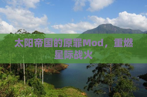太阳帝国的原罪Mod，重燃星际战火